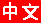 Chinese